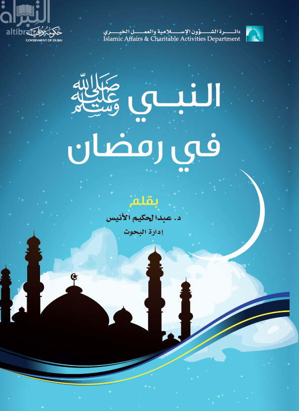 النبي صلى الله عليه وسلم في رمضان