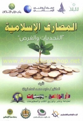 المصارف الإسلامية : التحديات والفرص