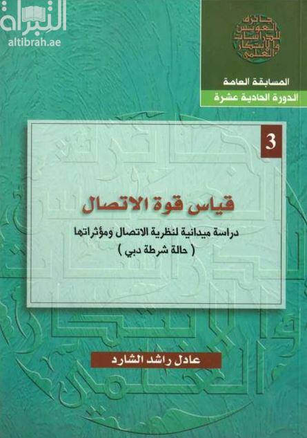 قياس قوة الإتصال : دراسة ميدانية لنظرية الإتصال ومؤثراتها ، حالة شرطة دبي
