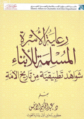 رعاية الأسرة المسلمة للأبناء: شواهد تطبيقية من تاريخ الأمة