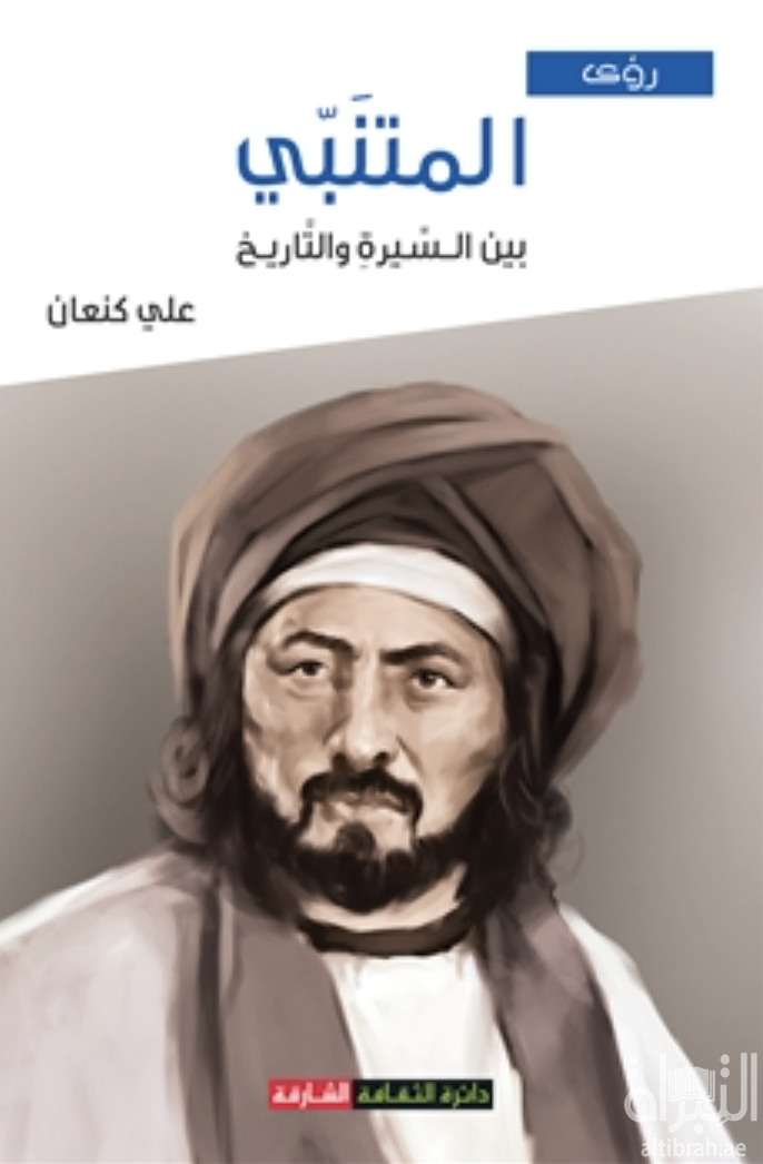 المتنبي بين السيرة والتاريخ