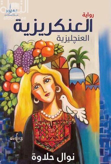 العنكريزية : رواية