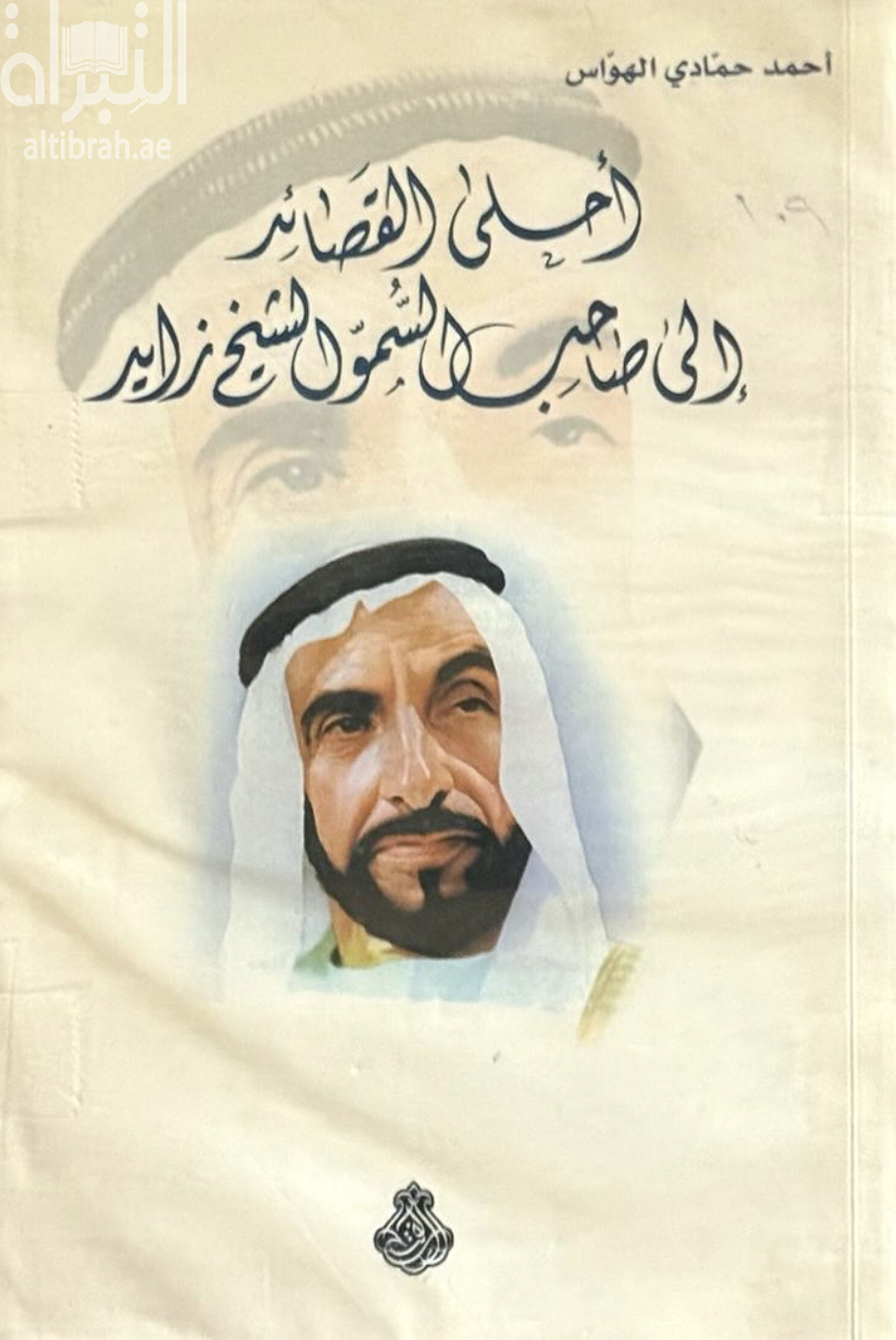 أحلى القصائد إلى صاحب السمو الشيخ زايد