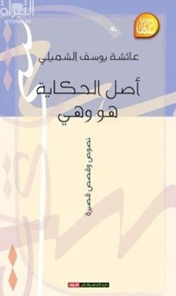 أصل الحكاية هو وهي : نصوص وقصص قصيرة
