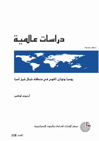 روسيا وتوازن القوى في منطقة شمال شرق آسيا