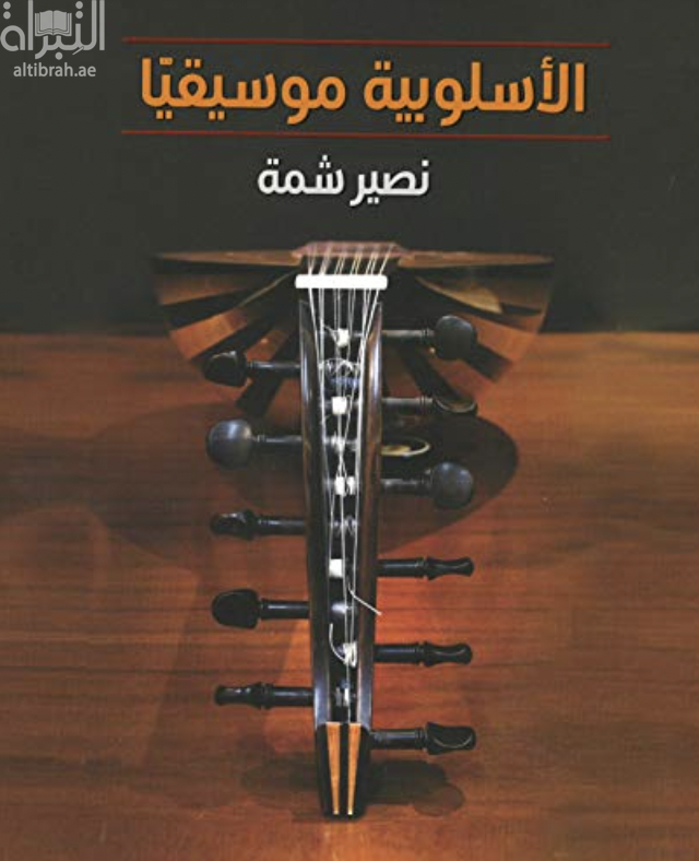الأسلوبية موسيقياً : مفتاح السر من باب المعرفة إلى أجنحة الموسيقى