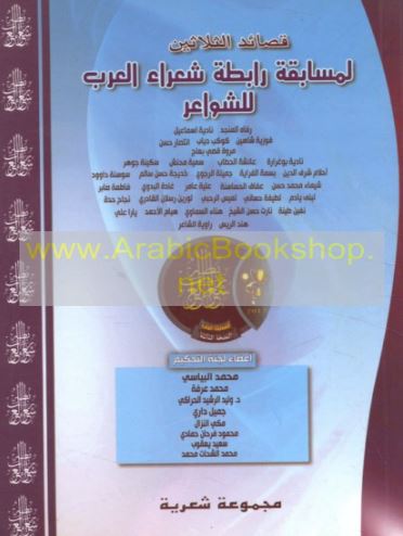 قصائد الثلاثين لمسابقة رابطة شعراء العرب للشواعر