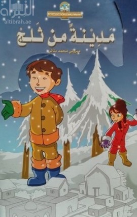 مدينة من الثلج