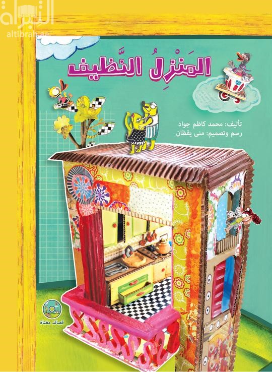 المنزل النظيف