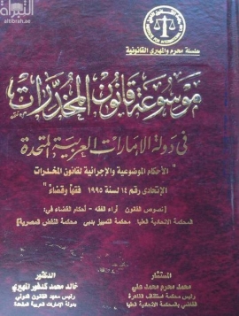 موسوعة قانون المخدرات في دولة الإمارات العربية المتحدة : الأحكام الموضوعية والإجرائية لقانون المخدرات الإتحادي رقم ( 14 ) لسنة 1995 : فقهاً وقضاءً