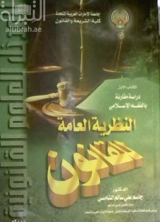 المدخل للعلوم القانونية : دراسة مقارنة بالفقه الإسلامي