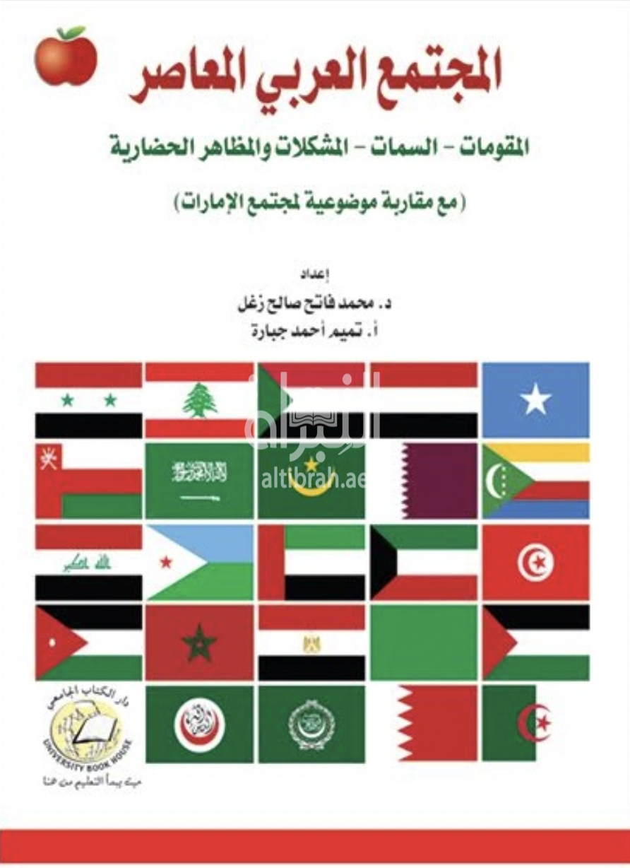 المجتمع العربي المعاصر : المقومات - السمات - المشكلات والمظاهر الحضارية : مع مقارنة موضوعية لمجتمع الإمارات