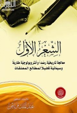 الشعر الأول .. معالجة تاريخية رصدا وأنتروبولوجية مقاربة وسيمائية تحليلا لمطالع المعلقات