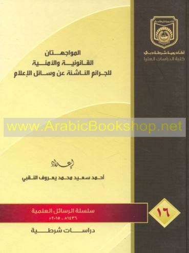 المواجهتان القانونية والأمنية للجرائم الناشئة عن وسائل الإعلام