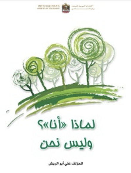 لماذا أنا ؟ وليس نحن ... أسئلة في التسامح