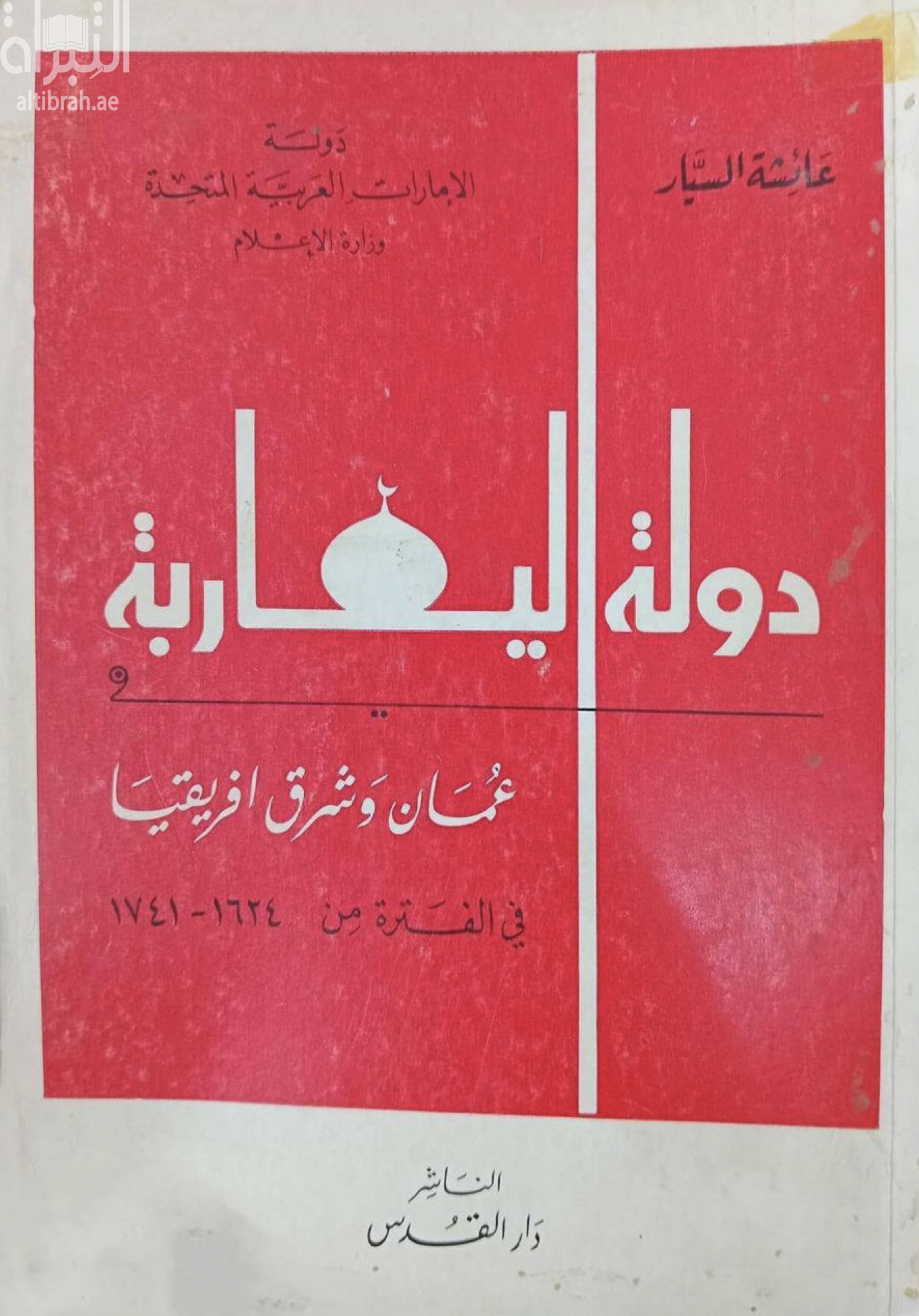 دولة اليعاربة في عمان وشرق أفريقيا في الفترة من 1624 - 1741 م