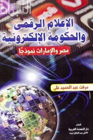 الإعلام الرقمي والحكومة الإلكترونية : مصر والإمارات نموذجاً