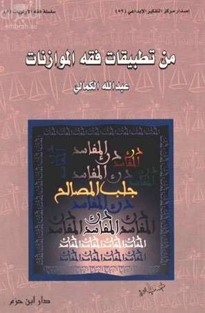 من تطبيقات فقه الأولويات