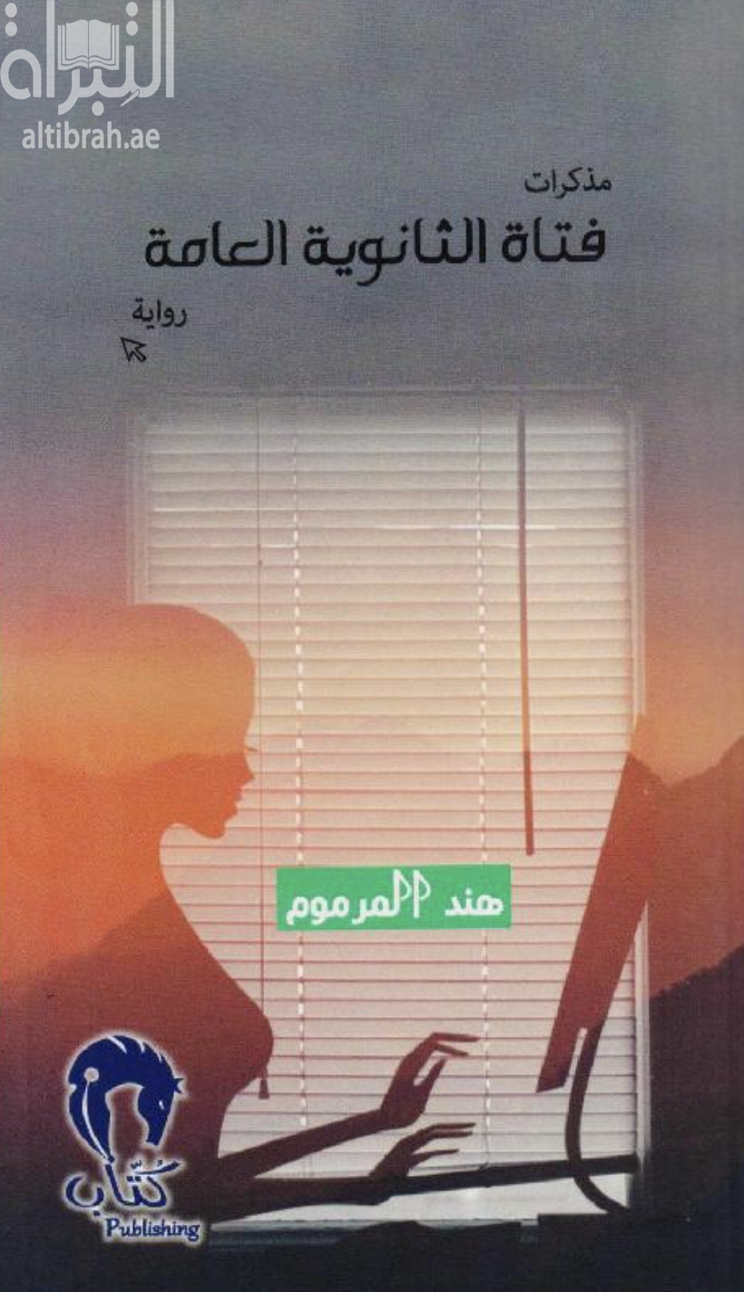 مذكرات فتاة الثانوية العامة