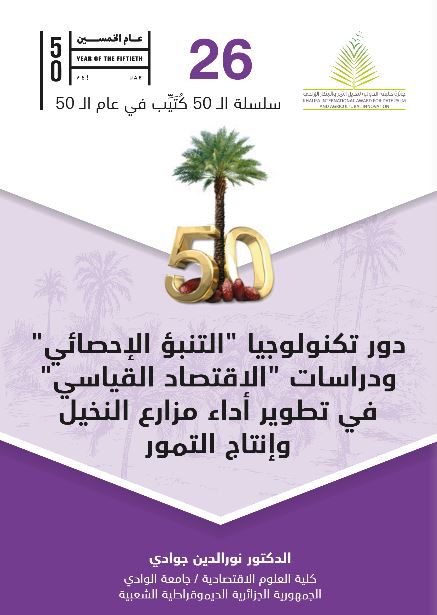 دور تكنولوجيا &quot; التنبوء الإحصائي &quot; ودراسات &quot; الإقتصاد القياسي &quot; في تطوير  أداء مزارع النخيل وإنتاج التمور