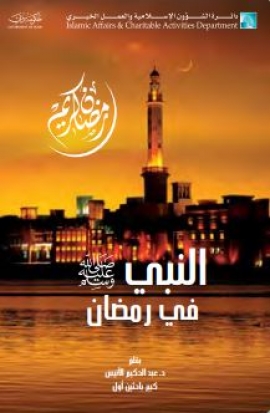 النبي صلى الله عليه وسلم في رمضان