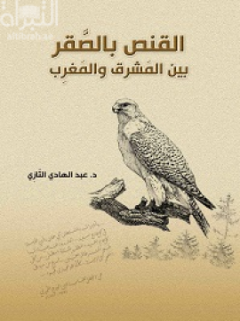 القنص بالصقر بين المشرق والمغرب