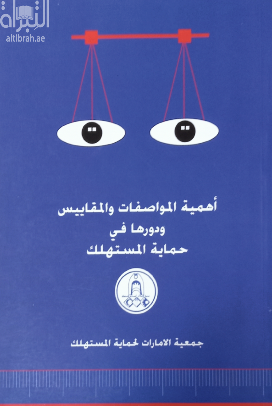 أهمية المواصفات والمقاييس ودورها في حماية المستهلك