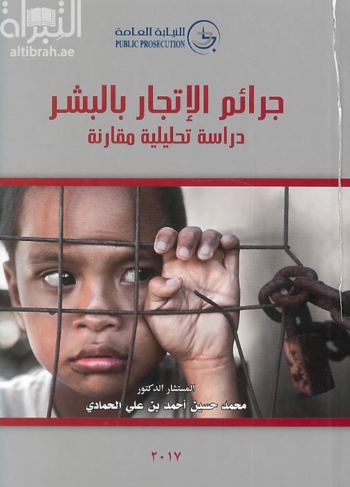 جرائم الإتجار بالبشر : دراسة تحليلية مقارنة