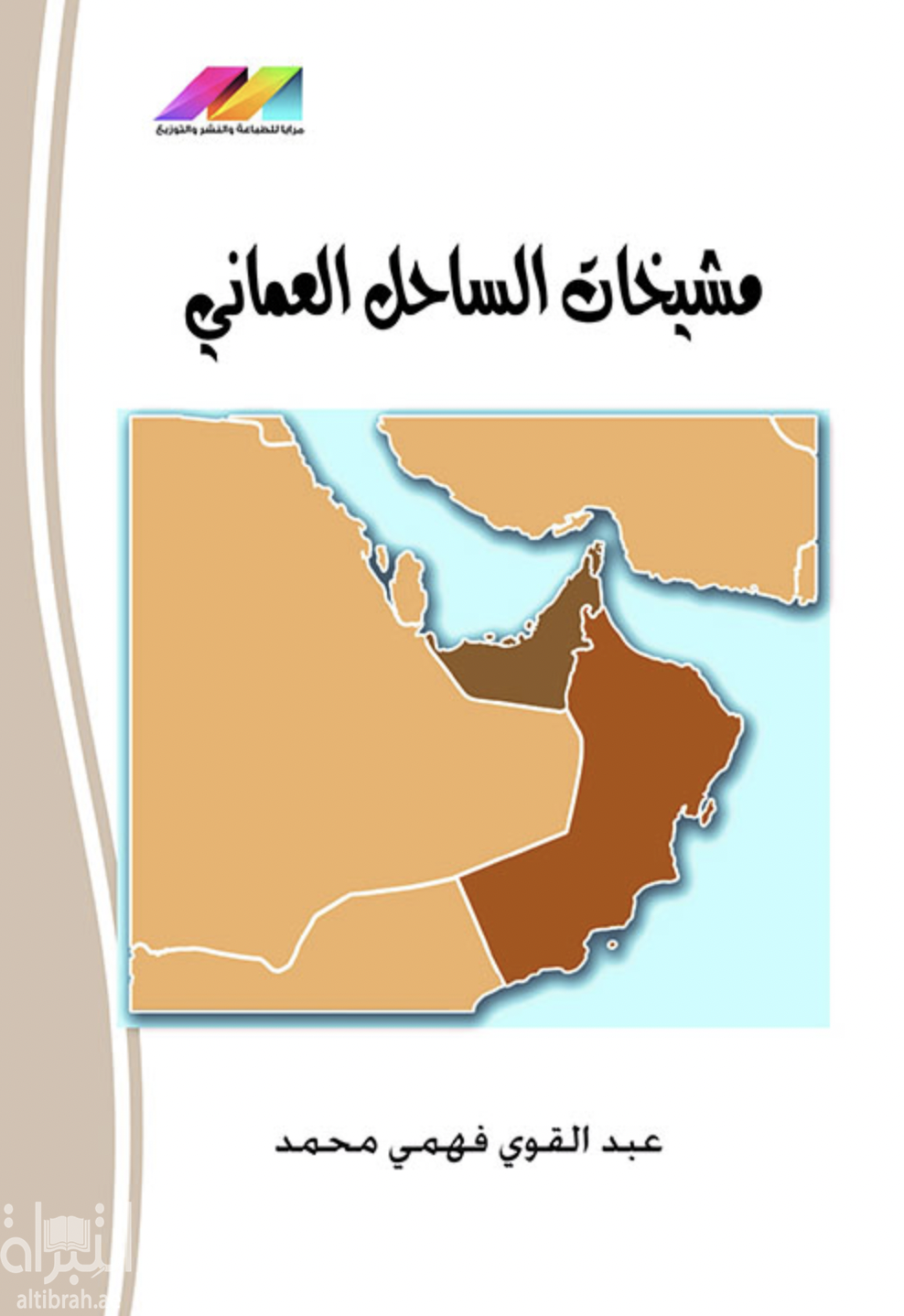 مشيخات الساحل العماني 1892 - 1952