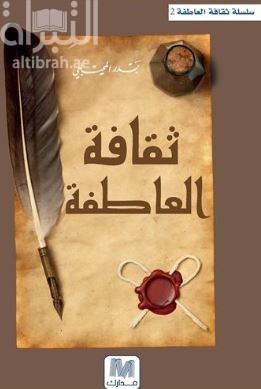 ثقافة العاطفة