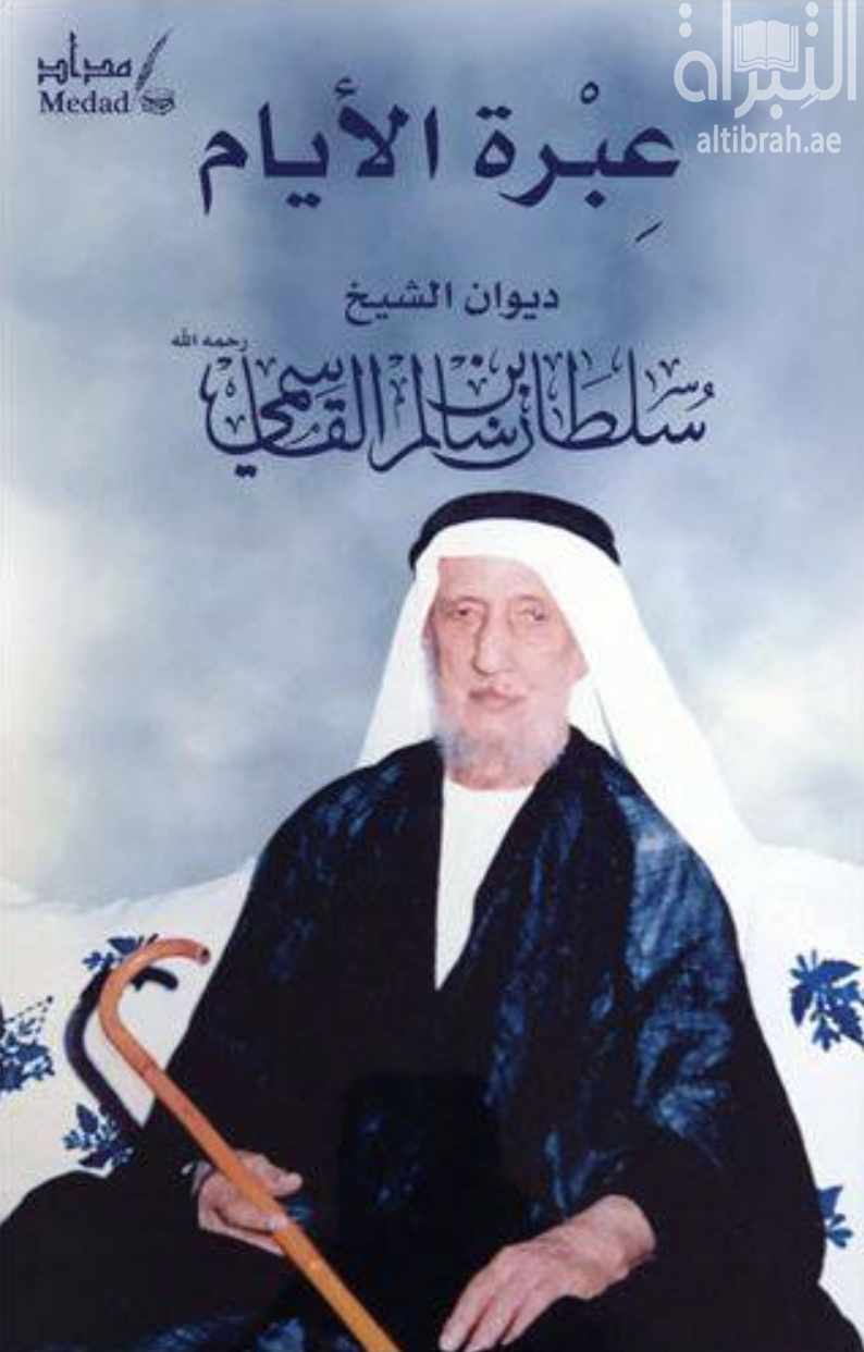عبرة الأيام