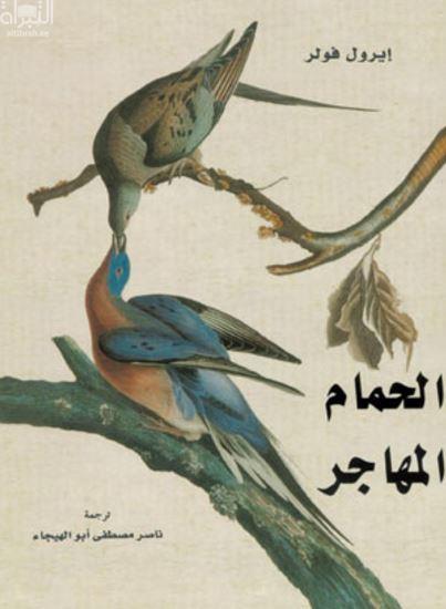 الحمام المهاجر