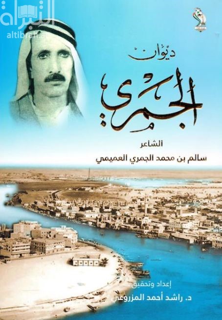 ديوان الجمري