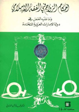 أحكام الزواج في الفقه الإسلامي وما عليه العمل في دولة الإمارات العربية المتحدة