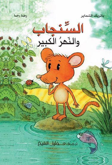 السنجاب والنهر الكبير  Wuschel und der grosse Fluss