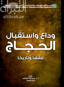 وداع و إستقبال الحجاج فقهاً و تاريخاً