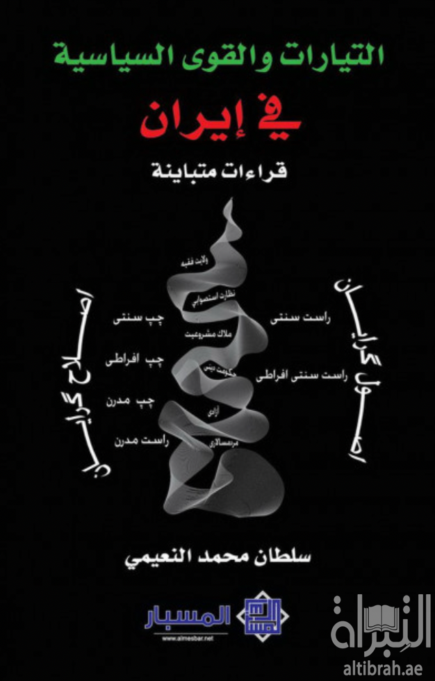 التيارات والقوى السياسية في إيران : قراءات متباينة