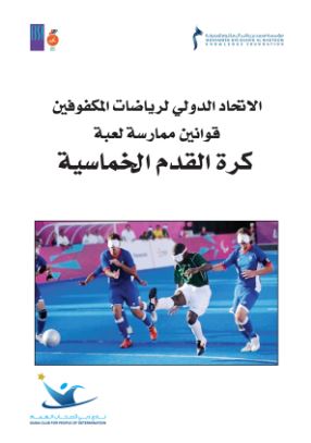 الإتحاد الدولي لرياضات المكفوفين قوانين ممارسة لعبة كرة القدم الخماسية