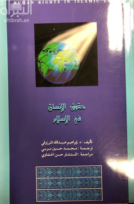 حقوق الإنسان في الإسلام