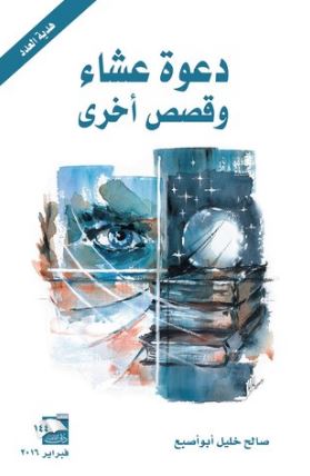 دعوة عشاء وقصص أخرى