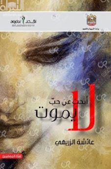 أبحث عن حب لا يموت