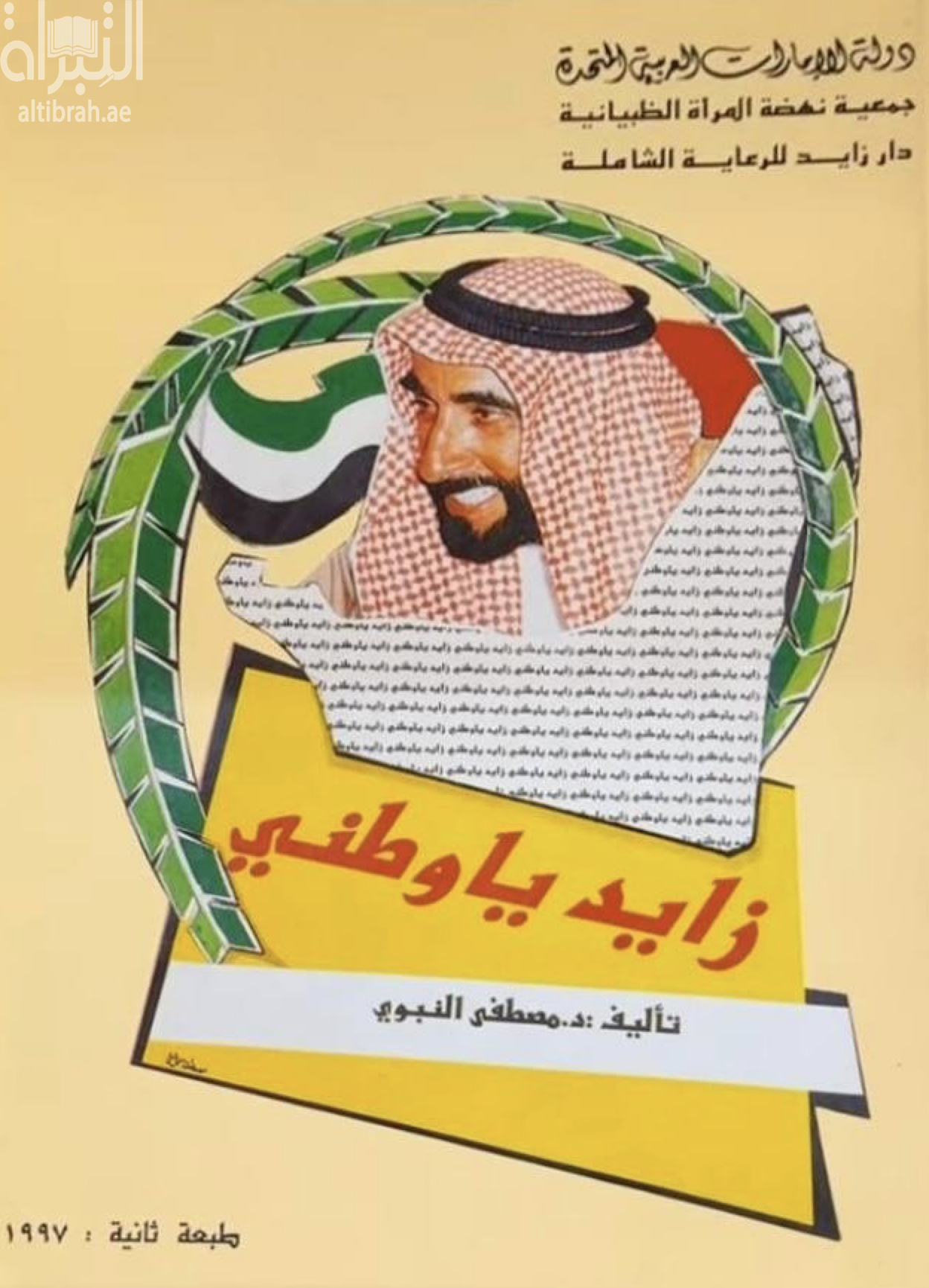 زايد يا وطني