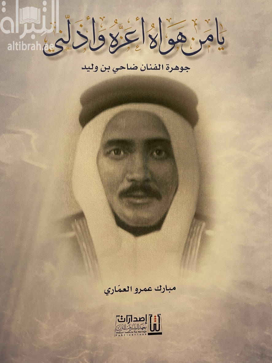 يا من هواه أعزه وأذلني : جوهرة الفنان ضاحي بن وليد