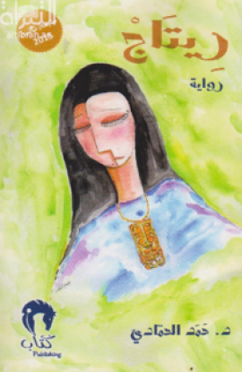 ريتاج : رواية