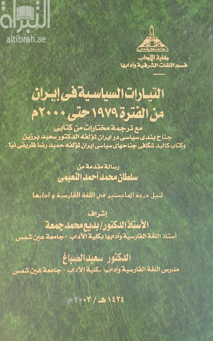 التيارات السياسية في إيران من الفترة 1979 حتى عام 2000