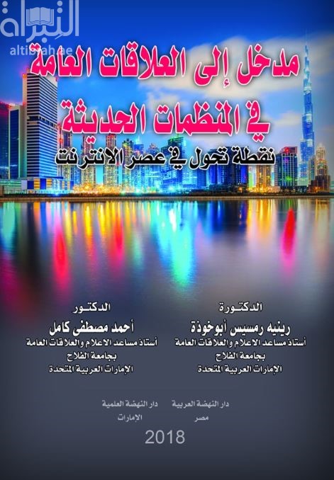 مدخل إلى العلاقات العامة في المنظمات الحديثة : نقطة تحول في عصر الإنترنت