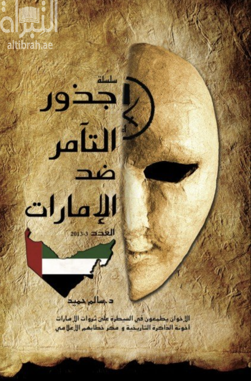 سلسلة جذور التآمر ضد الإمارات  : الإخوان يطمعون في السيطرة على ثروات الإمارات : العدد الثالث