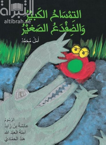 التمساح الكبير والضفدع الصغير