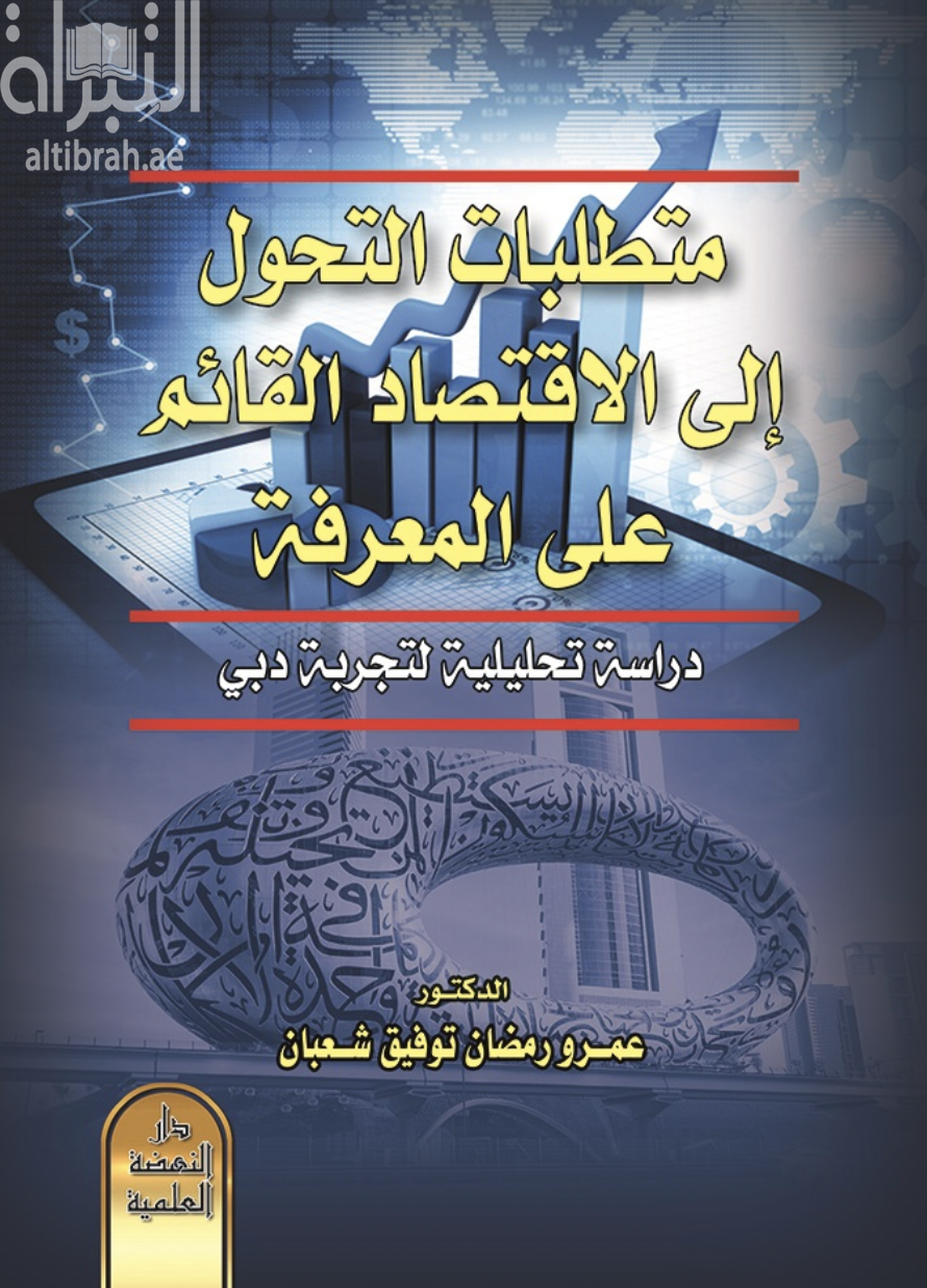 متطلبات التحول إلى الإقتصاد القائم على المعرفة : دراسة تحليلية لتجربة دبي