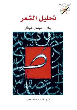 تحليل الشعر  L,Analyse de la poesie